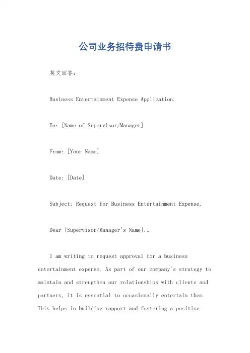 公司业务招待费申请书
