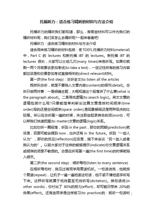 托福听力：适合练习精听的材料与方法介绍