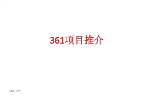 保险公司361增员项目介绍推动