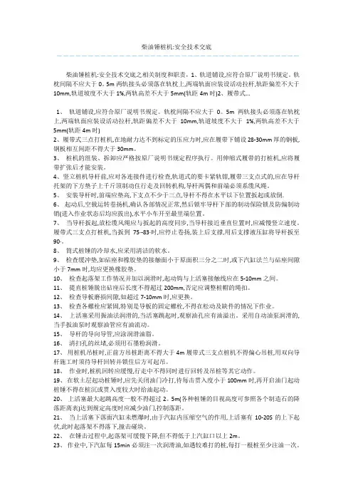 柴油锤桩机-安全技术交底 