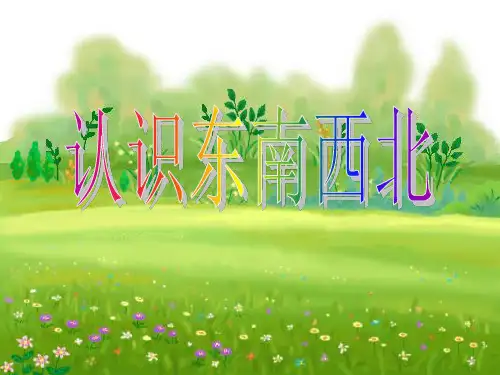 苏教版二年级数学下册《认识东南西北》课件