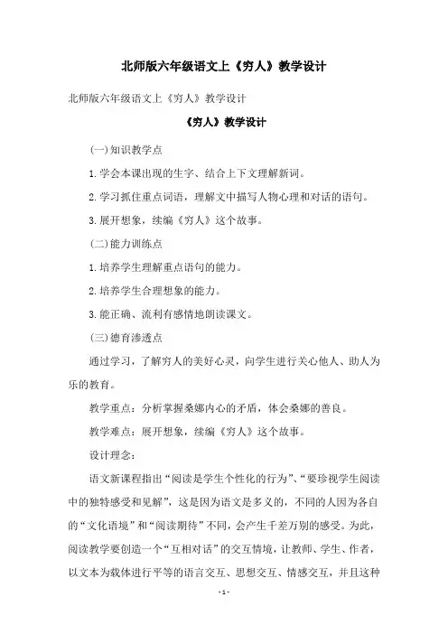 北师版六年级语文上《穷人》教学设计