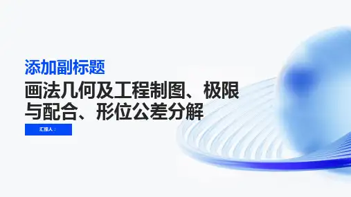 画法几何及工程制图极限与配合形位公差分解