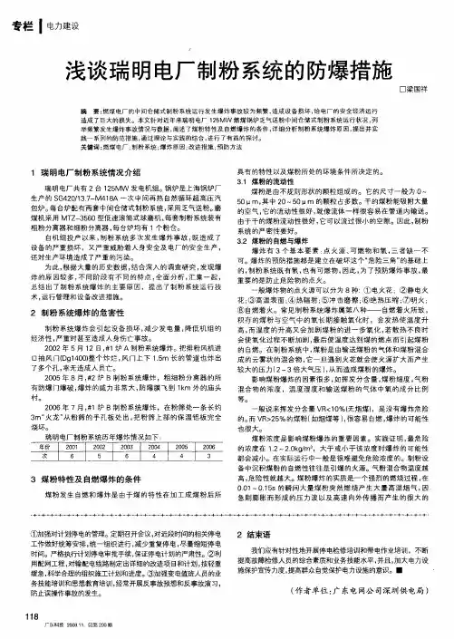 浅谈瑞明电厂制粉系统的防爆措施