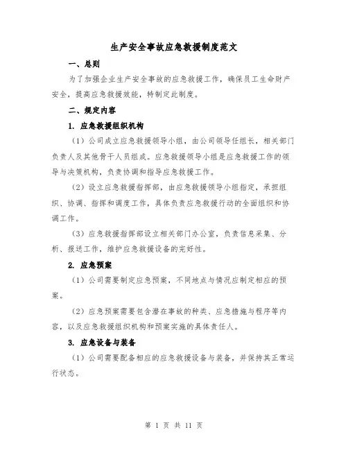 生产安全事故应急救援制度范文(4篇)