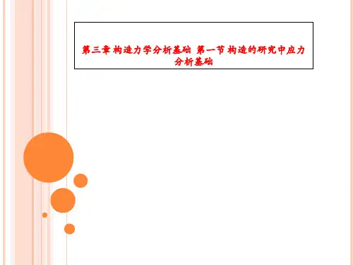 第三章 构造力学分析基础  第一节 构造的研究中应力分析基础