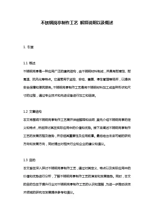 不锈钢岗亭制作工艺_解释说明以及概述