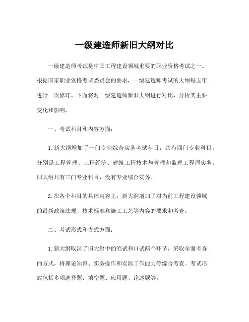 一级建造师新旧大纲对比