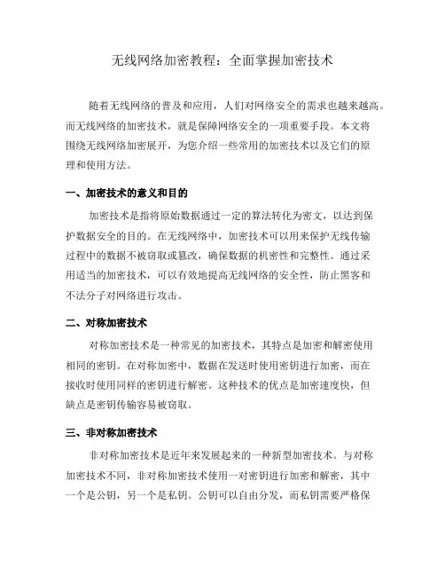 无线网络加密教程：全面掌握加密技术(十)