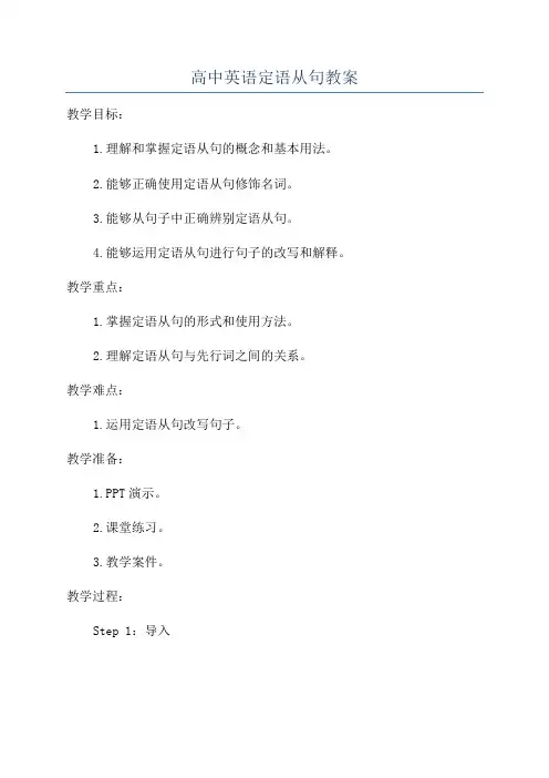 高中英语定语从句教案