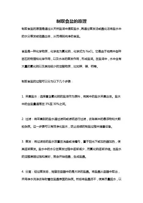 制取食盐的原理