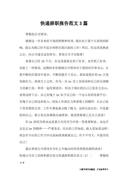 快递辞职报告范文3篇_工作报告
