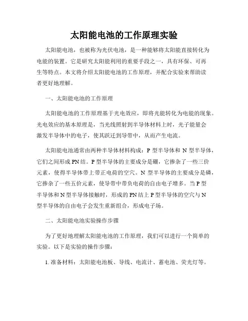 太阳能电池的工作原理实验