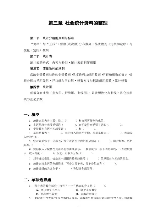 第三章 社会统计资料的整理