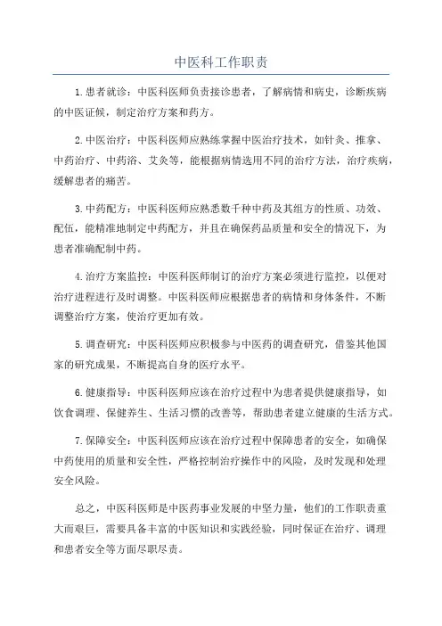 中医科工作职责