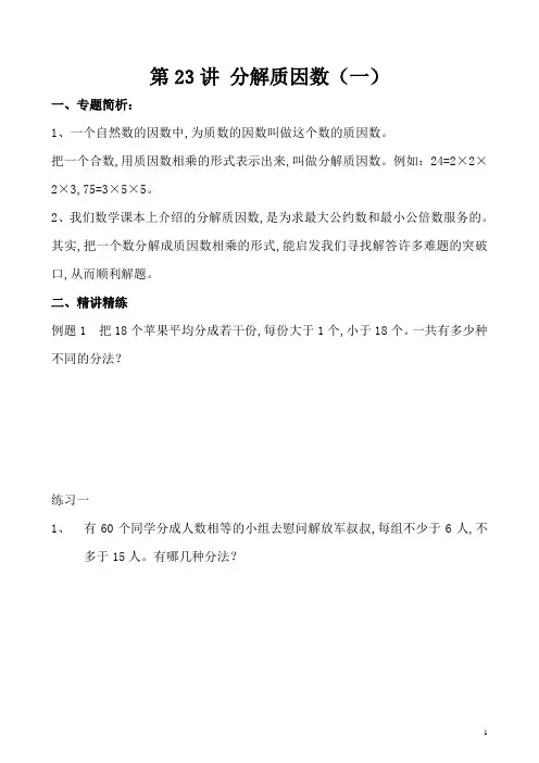 五年级奥数举一反三专题 第23讲 分解质因数(一)