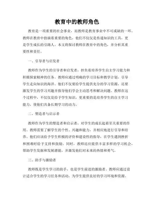 教育中的教师角色