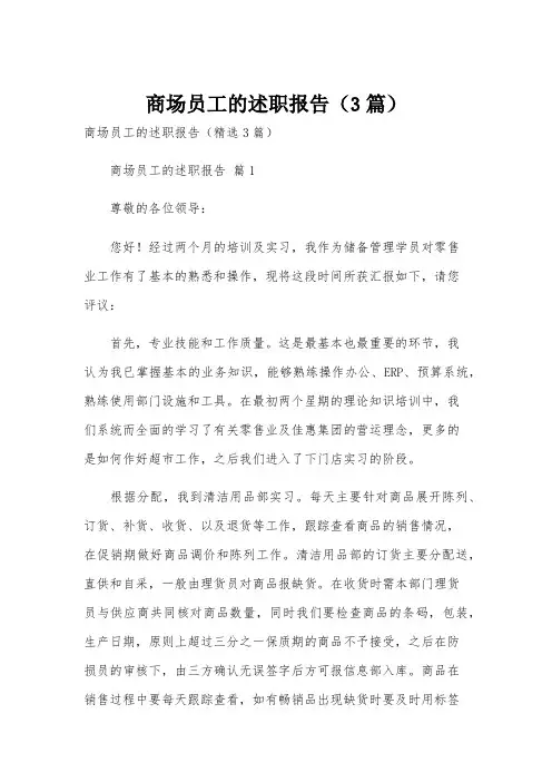 商场员工的述职报告(3篇)