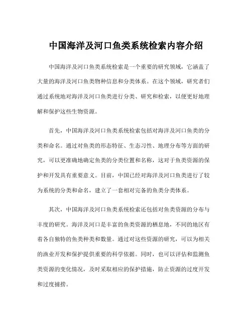 中国海洋及河口鱼类系统检索内容介绍