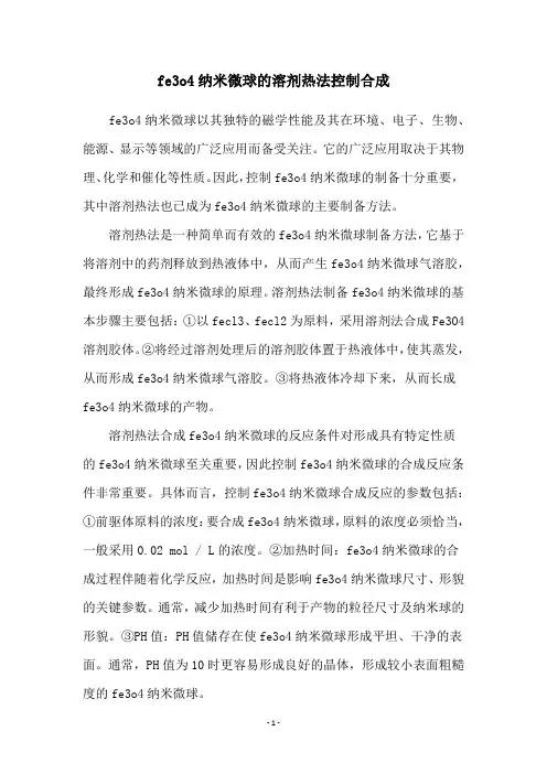 fe3o4纳米微球的溶剂热法控制合成