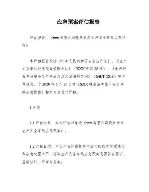 应急预案评估报告
