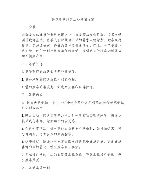 药店春季促销活动策划方案