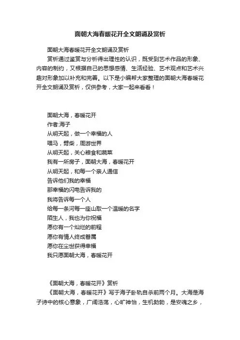 面朝大海春暖花开全文朗诵及赏析