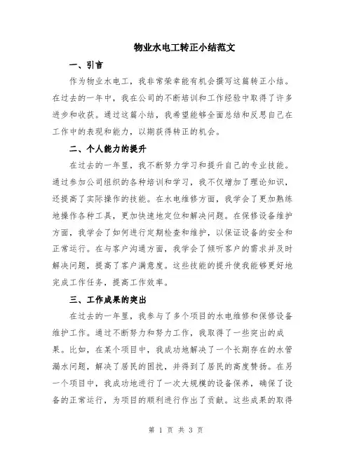 物业水电工转正小结范文