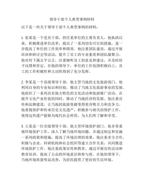 领导干部个人典型事例材料