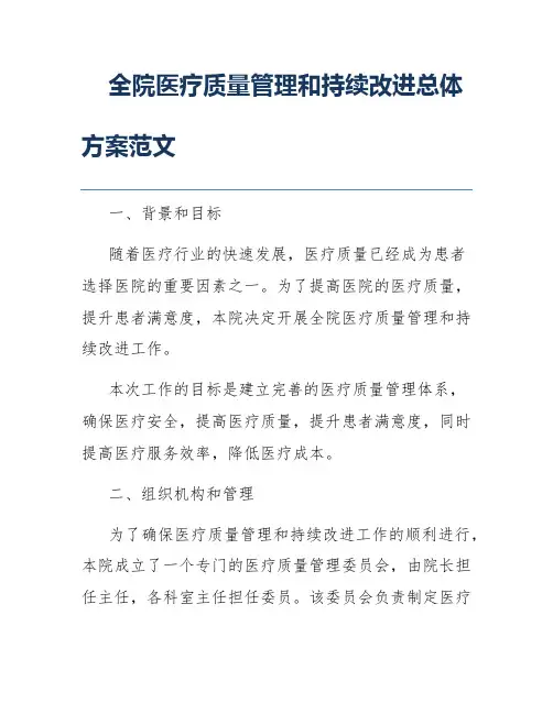 全院医疗质量管理和持续改进总体方案范文