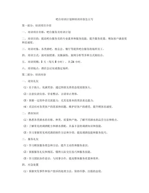 吧台培训计划和培训内容怎么写