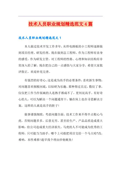 技术人员职业规划精选范文4篇