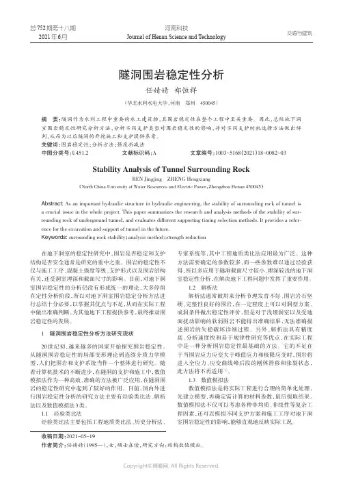 隧洞围岩稳定性分析