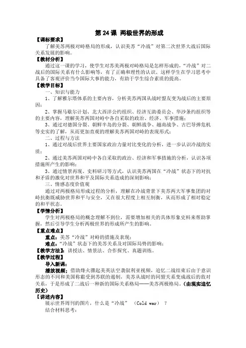 高一历史岳麓版必修1教学教案第七单元第24课两极对峙格局的形成