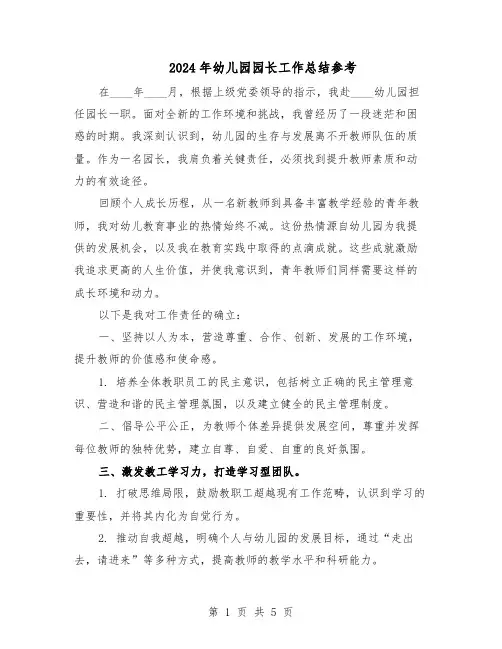 2024年幼儿园园长工作总结参考（3篇）