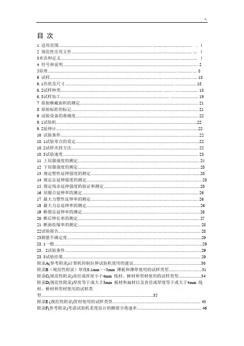 JISZ2241-2011金属材料拉伸试验方法