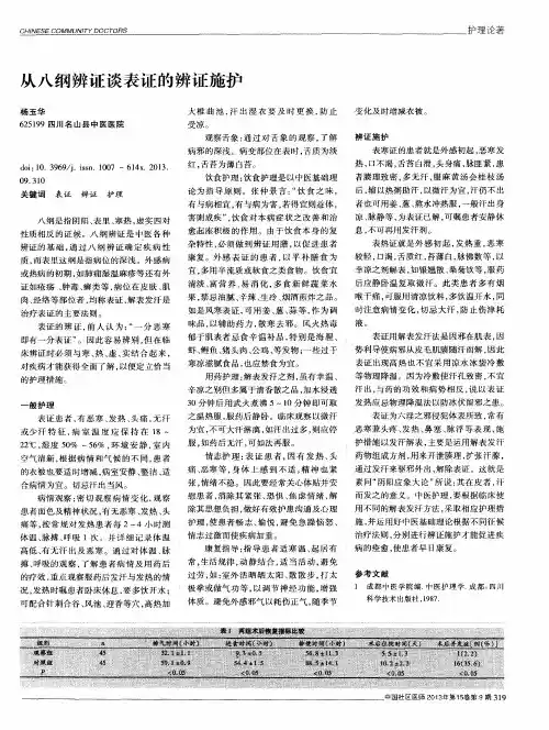 从八纲辨证谈表证的辨证施护