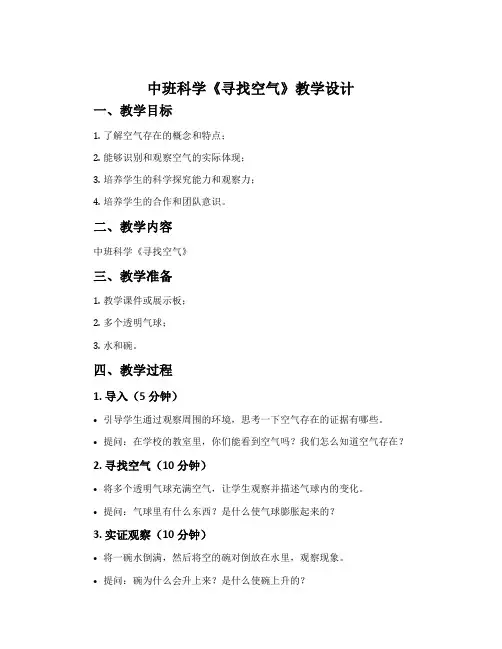 中班科学《寻找空气》教学设计