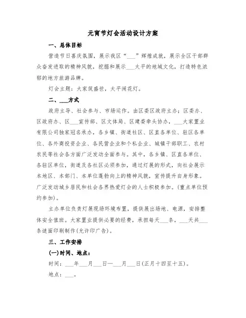元宵节灯会活动设计方案(3篇)