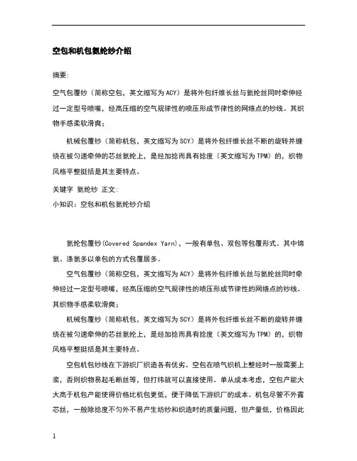 空包和机包氨纶纱介绍