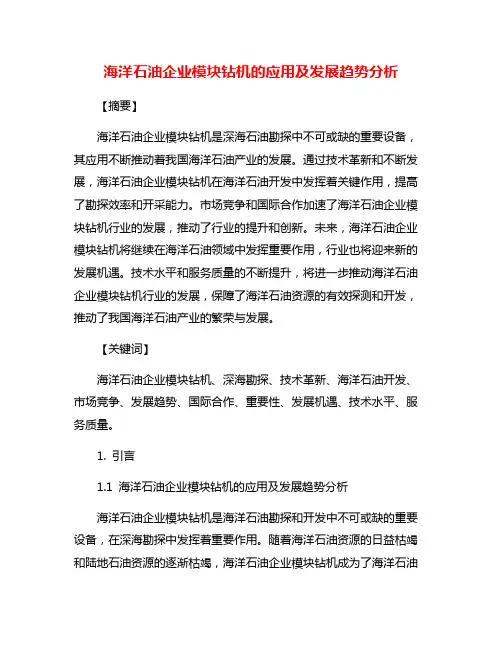 海洋石油企业模块钻机的应用及发展趋势分析