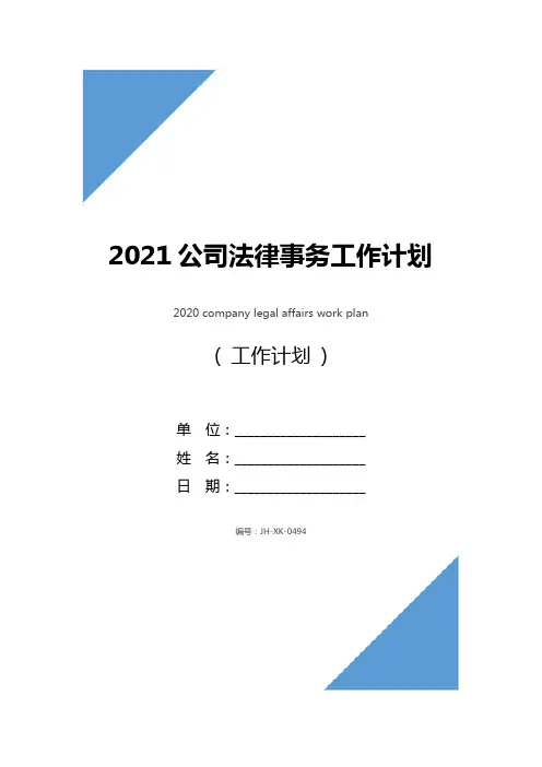 2021公司法律事务工作计划(最新版)