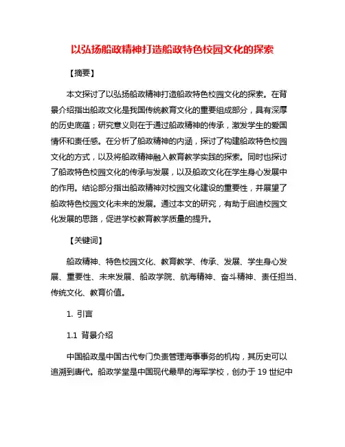 以弘扬船政精神打造船政特色校园文化的探索