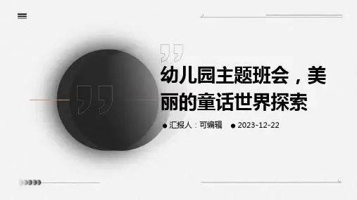幼儿园主题班会, 美丽的童话世界探索ppt课件