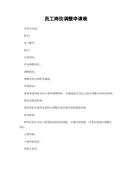 员工岗位调整申请表