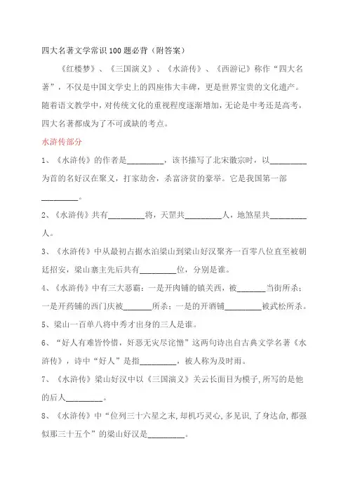 四大名著文学常识100题必背(附答案)