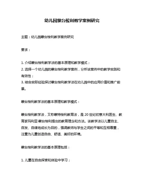 幼儿园蒙台梭利教学案例研究