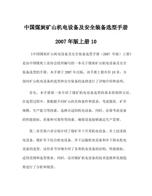 中国煤炭矿山机电设备及安全装备选型手册2007年版上册10