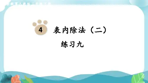 新人教版二下数学表内除法(二)练习九