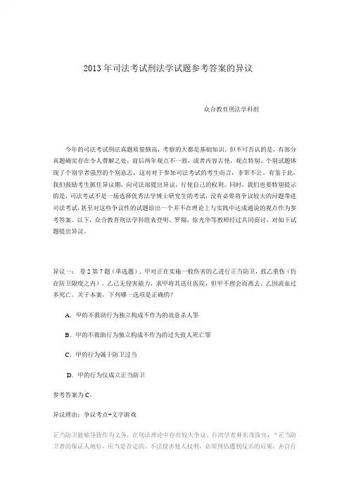 2013年司法考试刑法学参考答案的异议